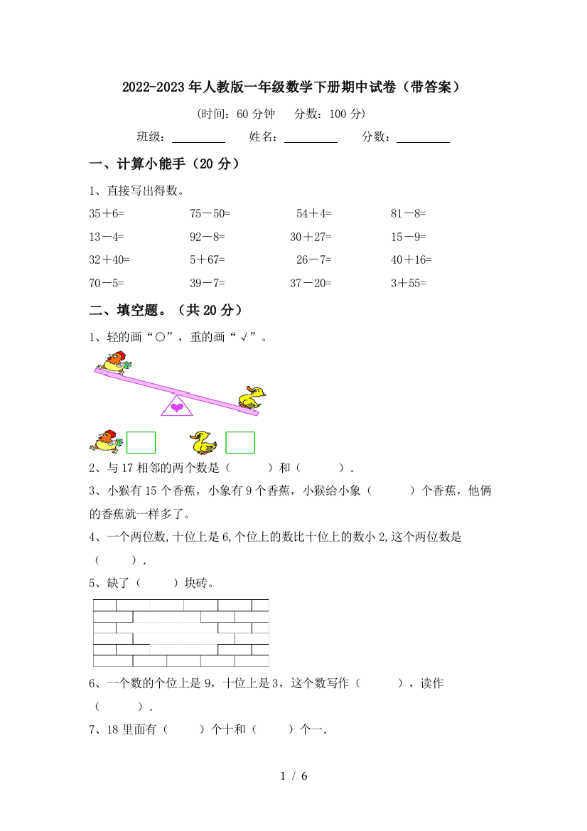 2022-2023年人教版一年级数学下册期中试卷(带答案)