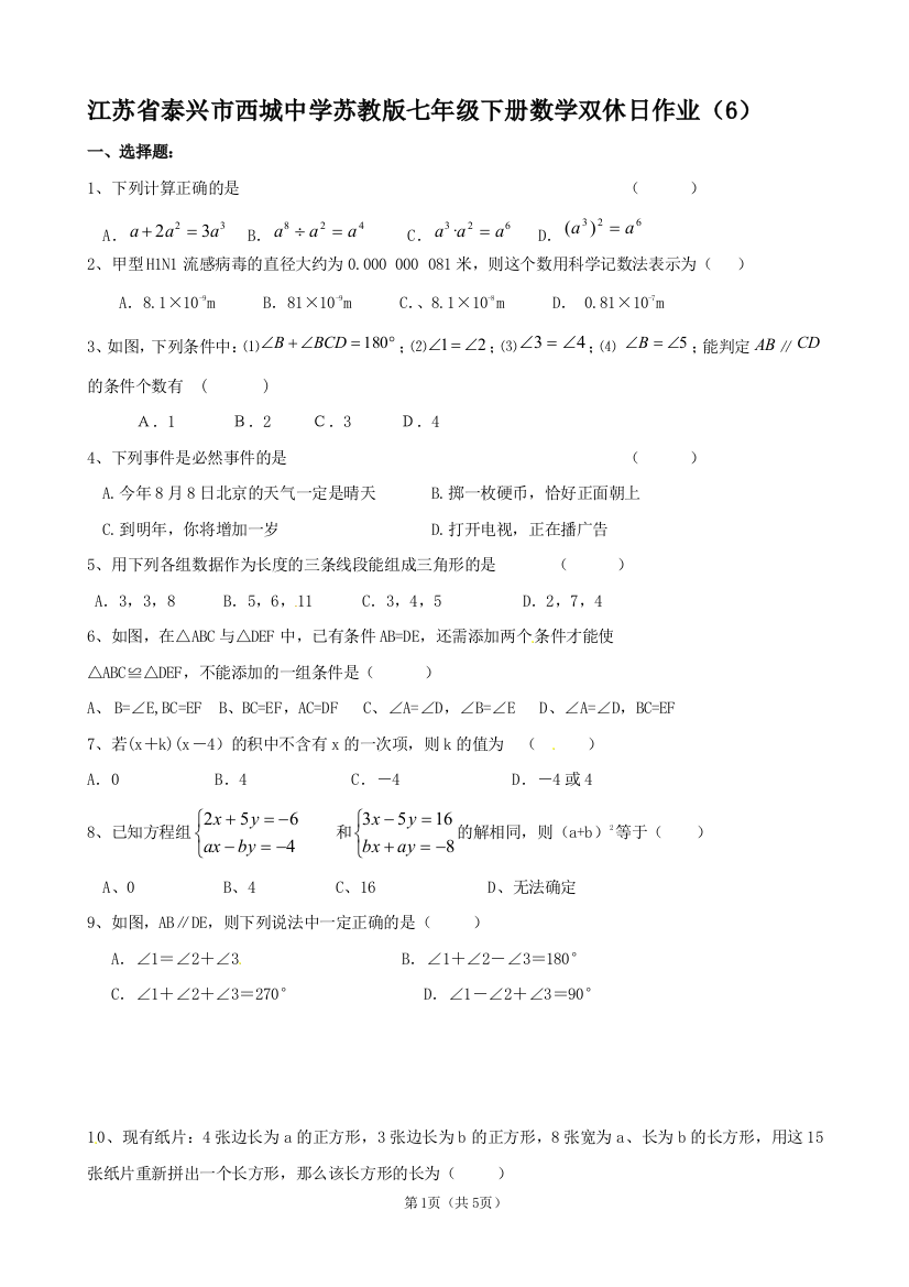 【小学中学教育精选】江苏省泰兴市西城中学苏教版七年级下册数学双休日作业（6）