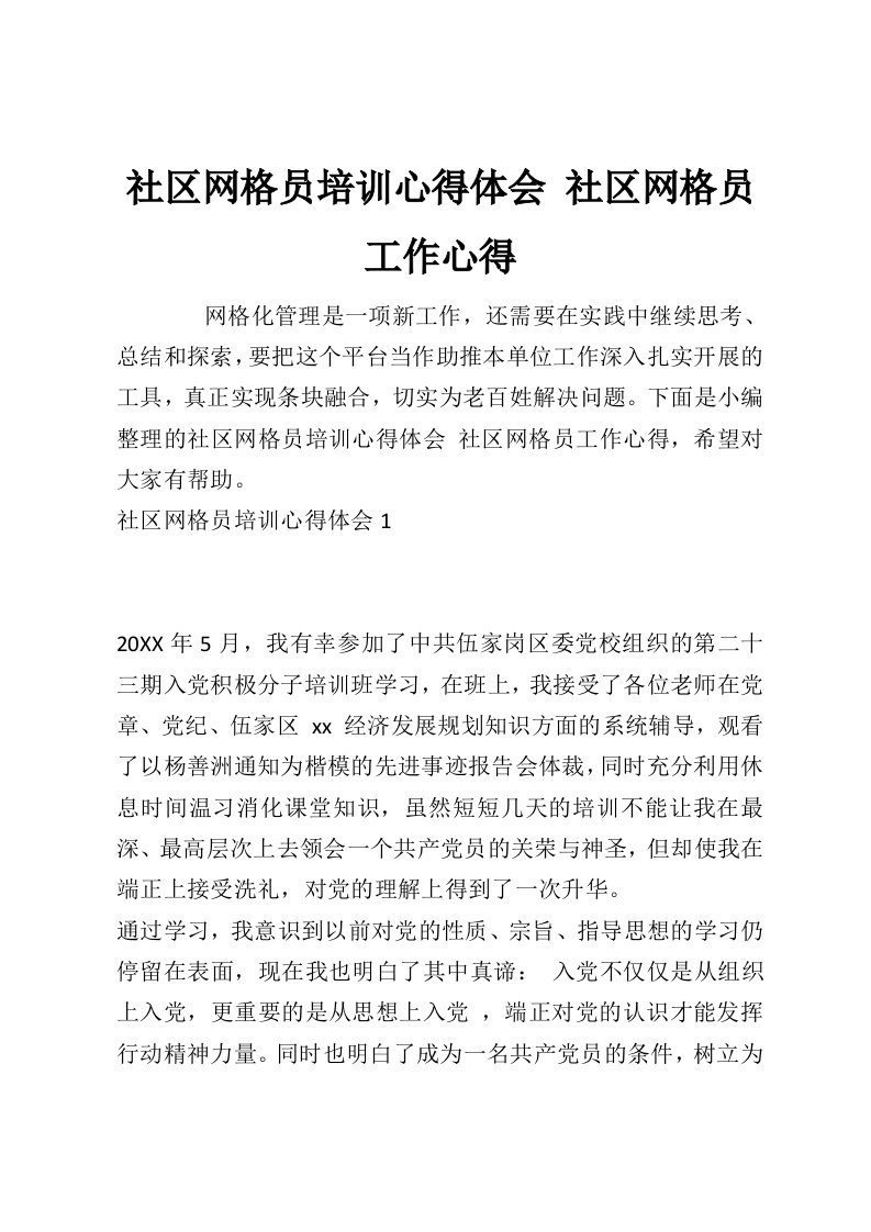 社区网格员培训心得体会