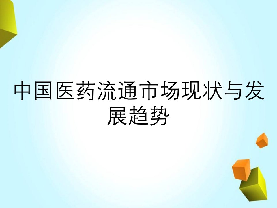 中国医药流通市场现状与发展趋势