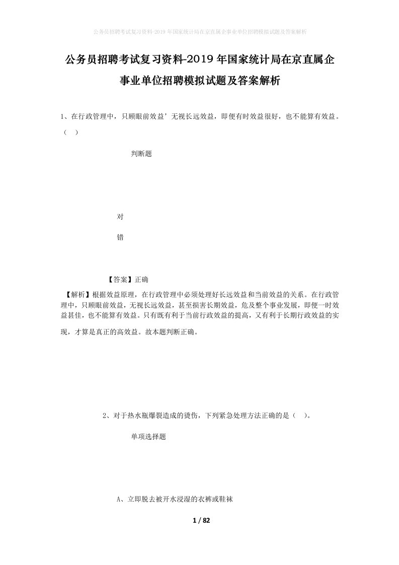 公务员招聘考试复习资料-2019年国家统计局在京直属企事业单位招聘模拟试题及答案解析