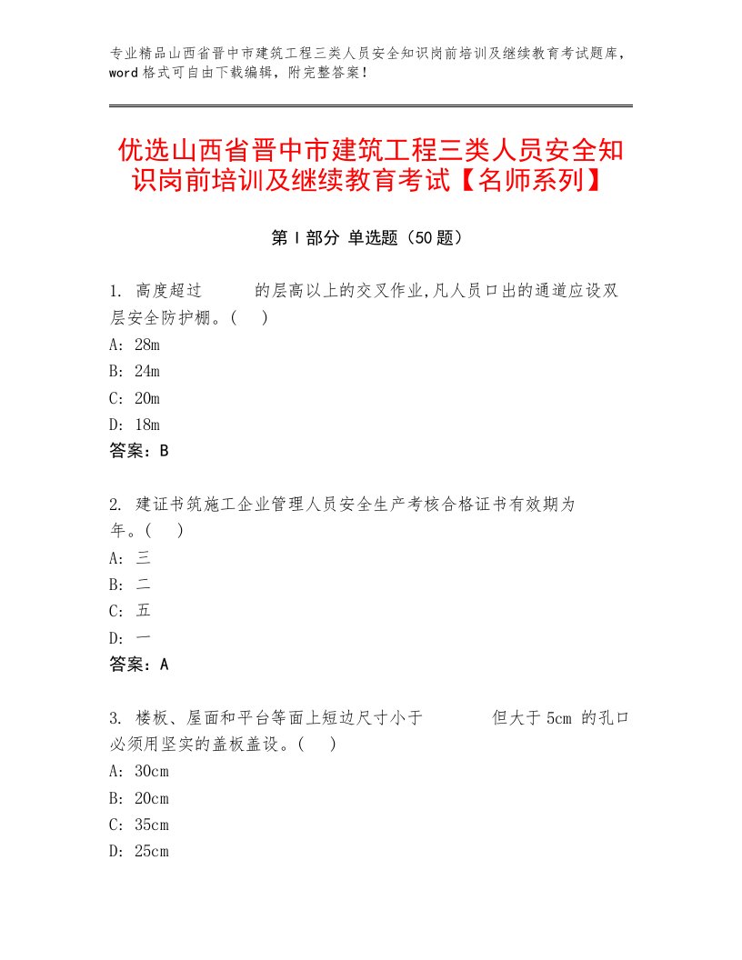 优选山西省晋中市建筑工程三类人员安全知识岗前培训及继续教育考试【名师系列】