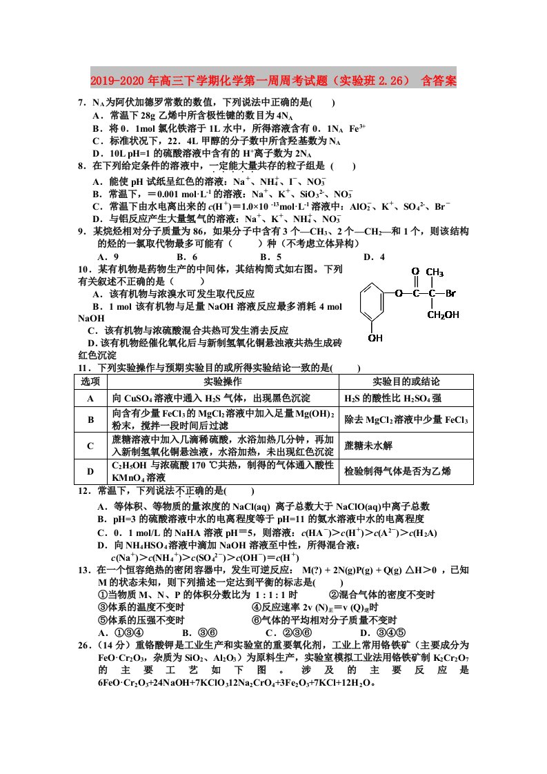 2019-2020年高三下学期化学第一周周考试题（实验班2.26）