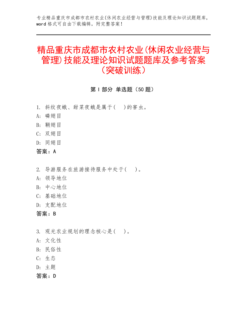 精品重庆市成都市农村农业(休闲农业经营与管理)技能及理论知识试题题库及参考答案（突破训练）