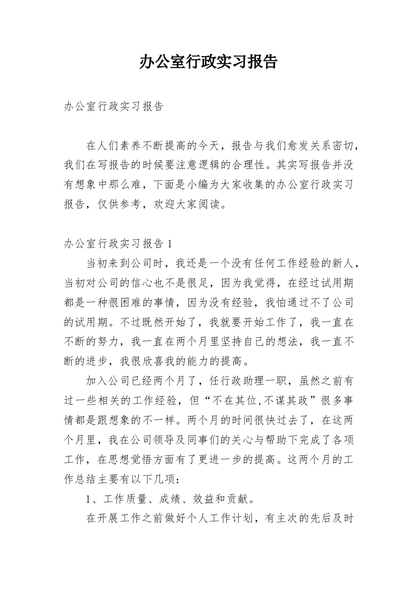 办公室行政实习报告_2