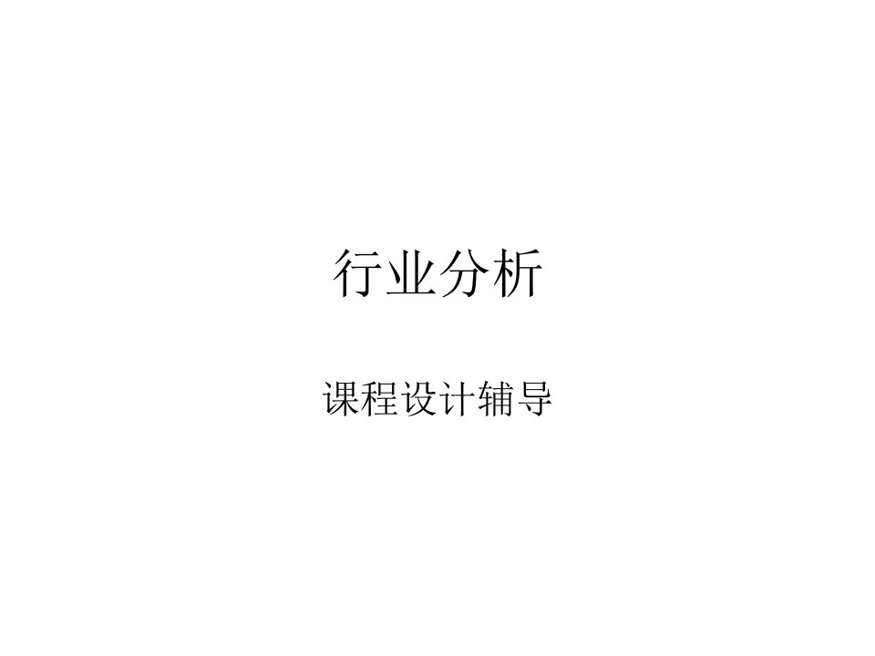 《讲行业分析》PPT课件