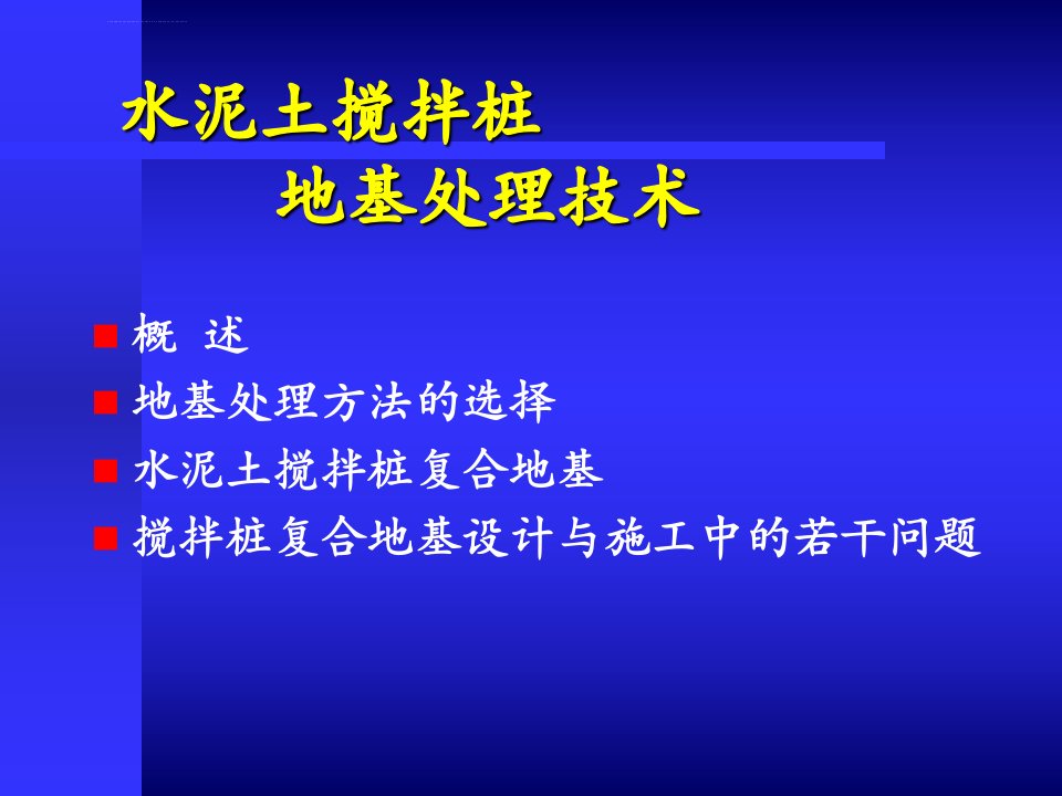 水泥搅拌桩简介ppt课件