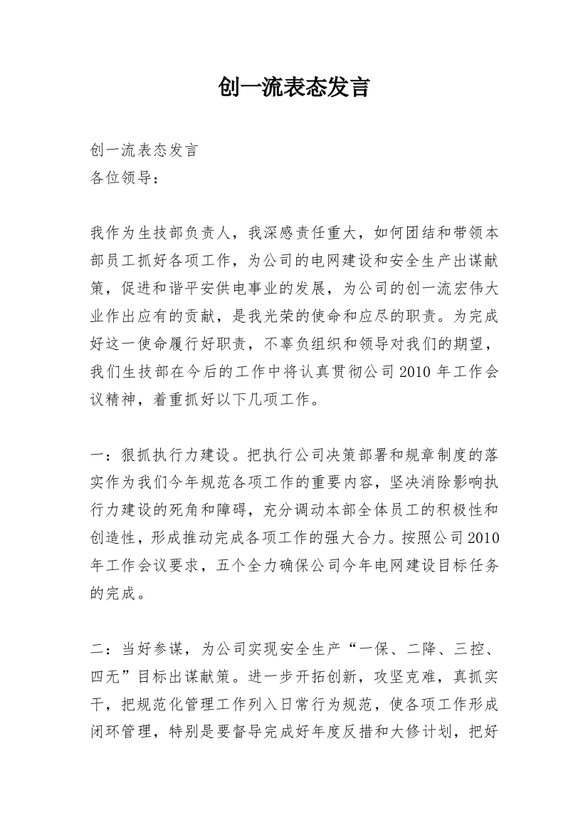 创一流表态发言