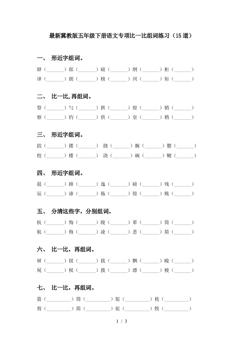 最新冀教版五年级下册语文专项比一比组词练习15道