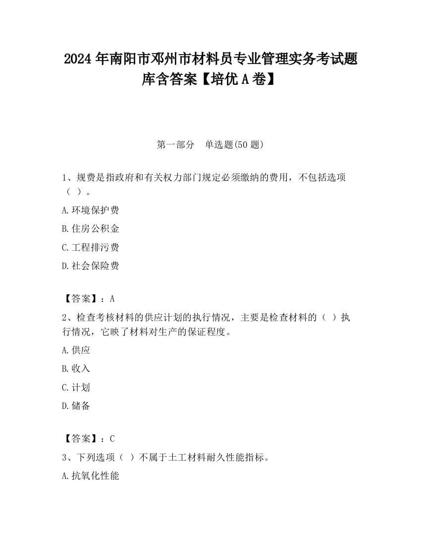 2024年南阳市邓州市材料员专业管理实务考试题库含答案【培优A卷】