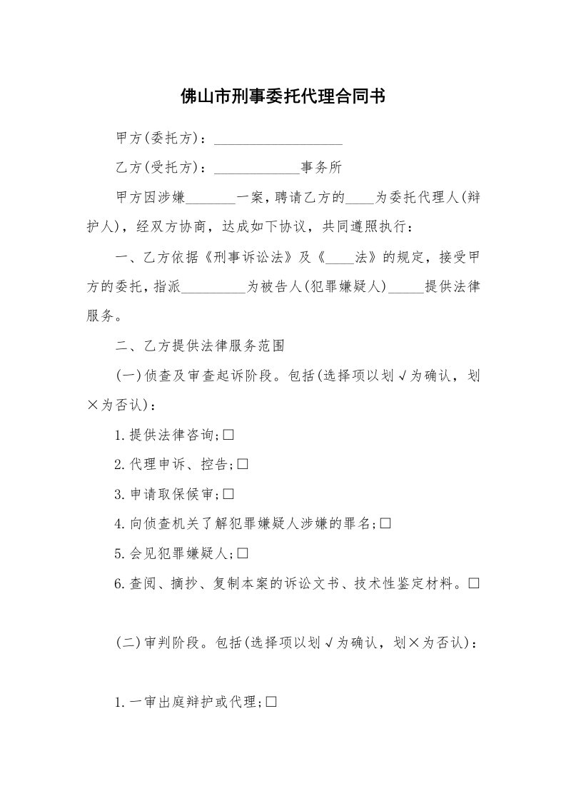 佛山市刑事委托代理合同书_1