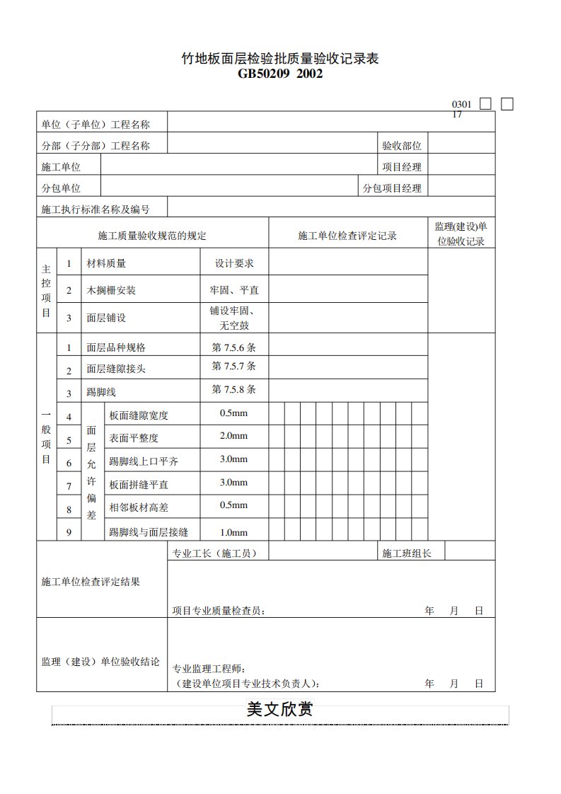 竹地板面层检验批质量验收记录表