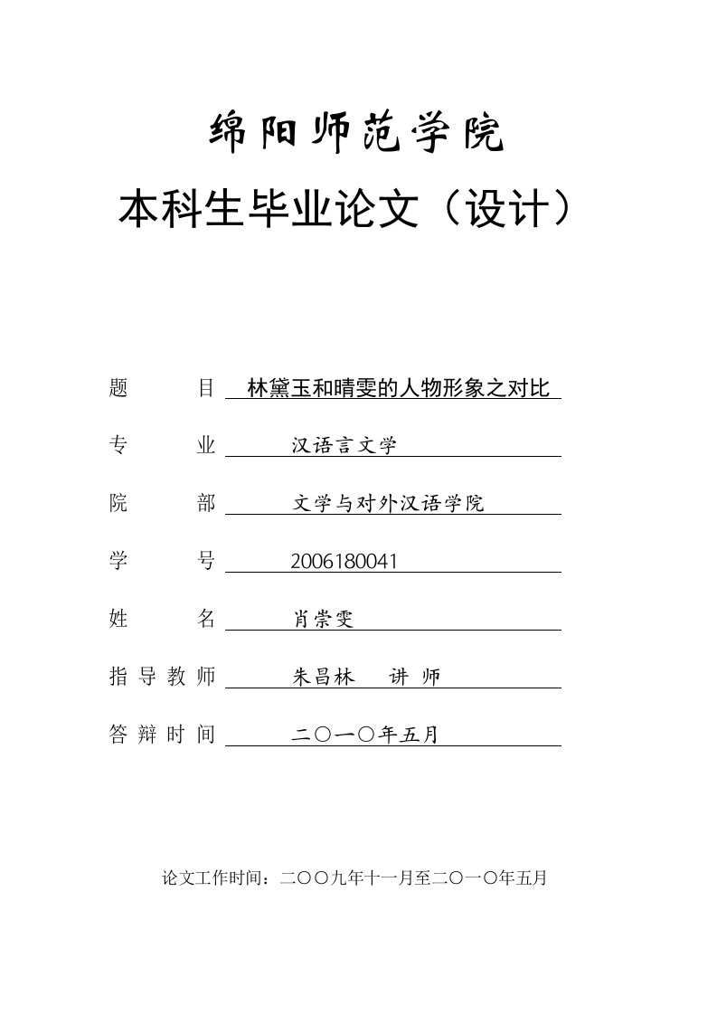 林黛玉和晴雯的人物形象之对比定稿（优秀毕业论文）