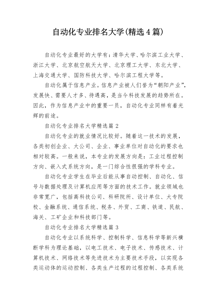 自动化专业排名大学(精选4篇)