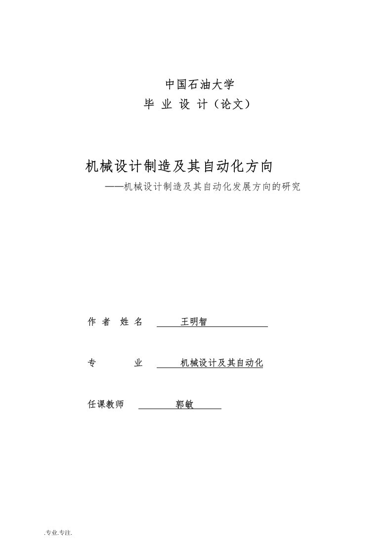 机械制造及其自动化毕业论文机械设计制造及其自动化发展方向的研究