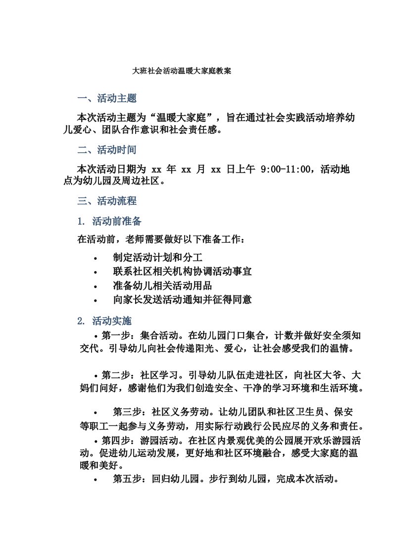 大班社会活动温暖大家庭教案