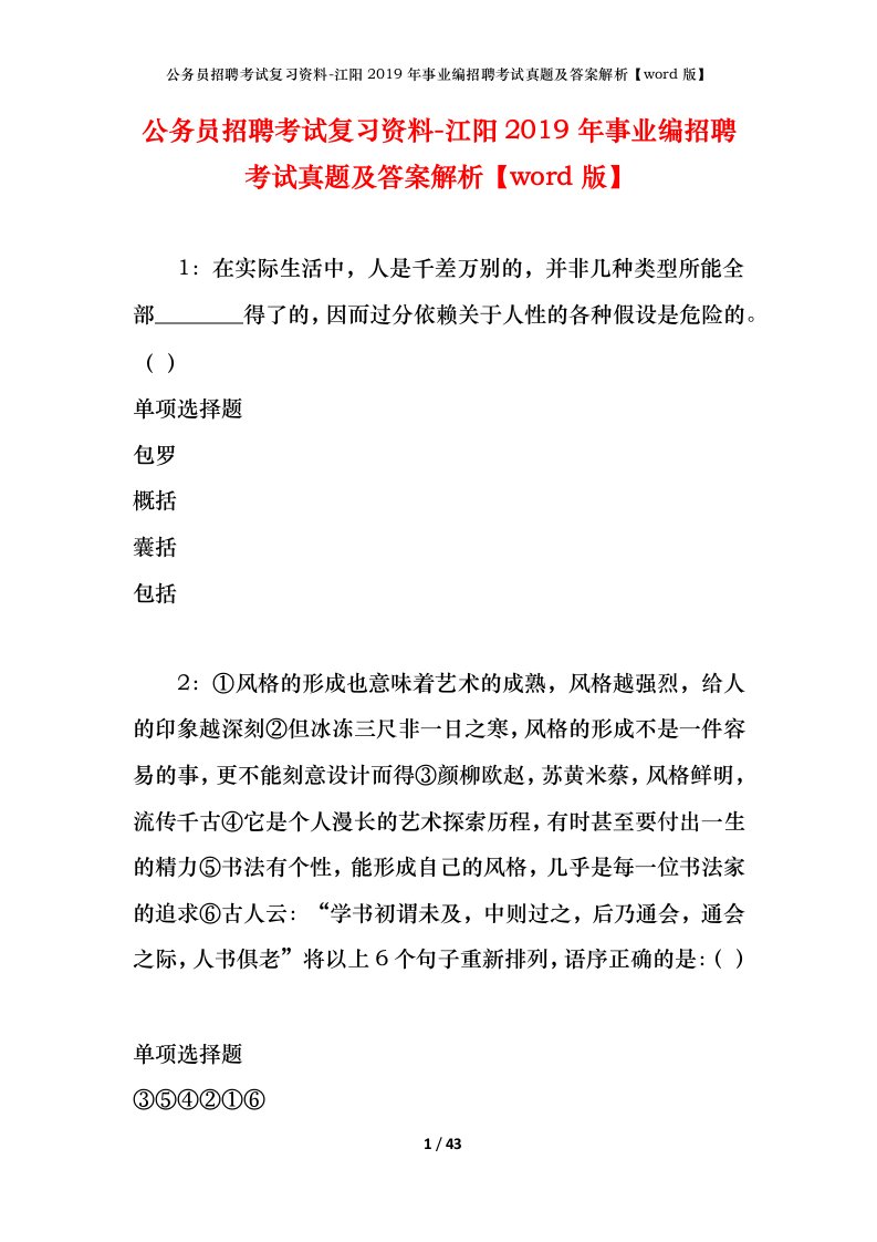 公务员招聘考试复习资料-江阳2019年事业编招聘考试真题及答案解析word版