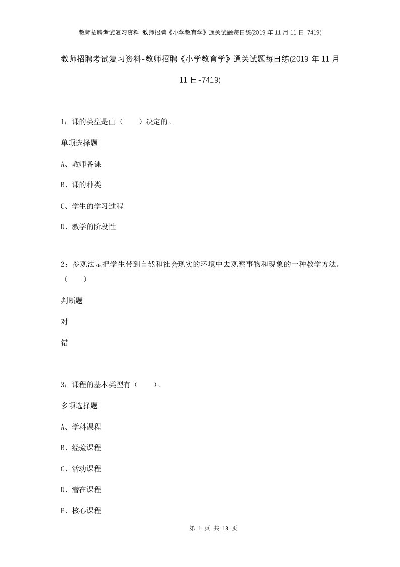 教师招聘考试复习资料-教师招聘小学教育学通关试题每日练2019年11月11日-7419