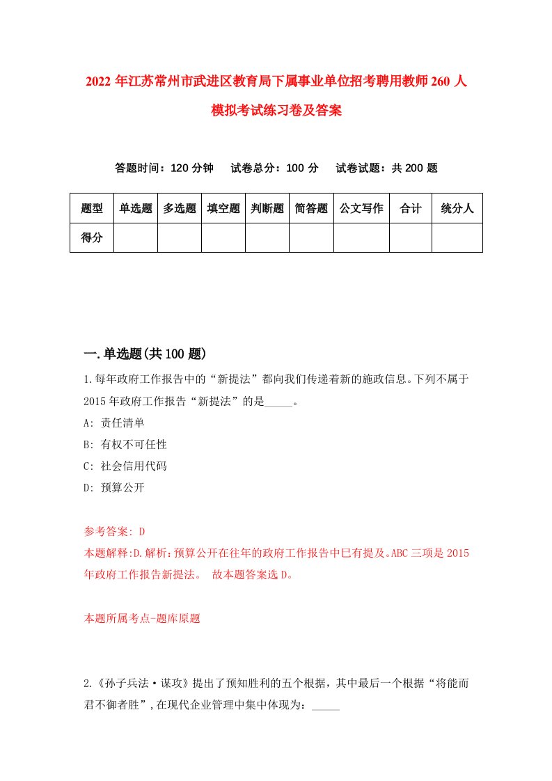 2022年江苏常州市武进区教育局下属事业单位招考聘用教师260人模拟考试练习卷及答案8