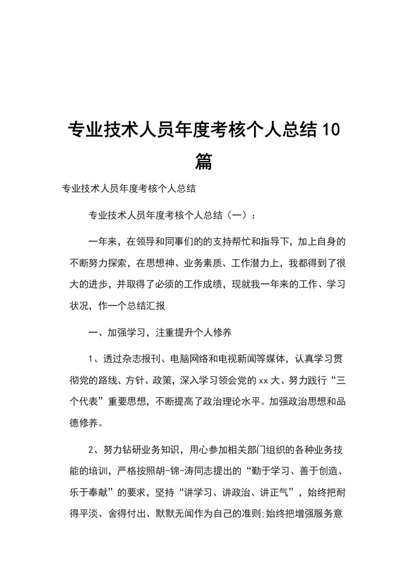 专业技术人员年度考核个人总结10篇