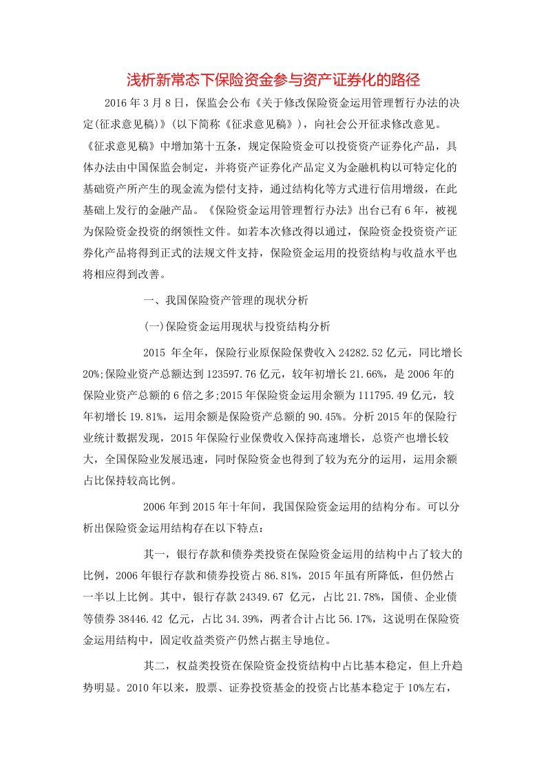 精选浅析新常态下保险资金参与资产证券化的路径