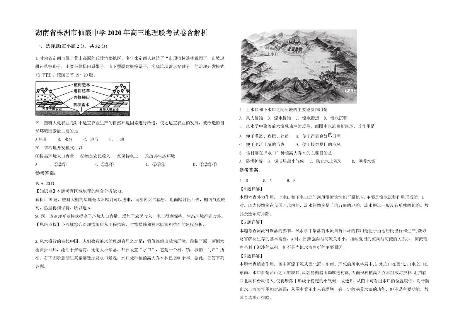 湖南省株洲市仙霞中学2020年高三地理联考试卷含解析