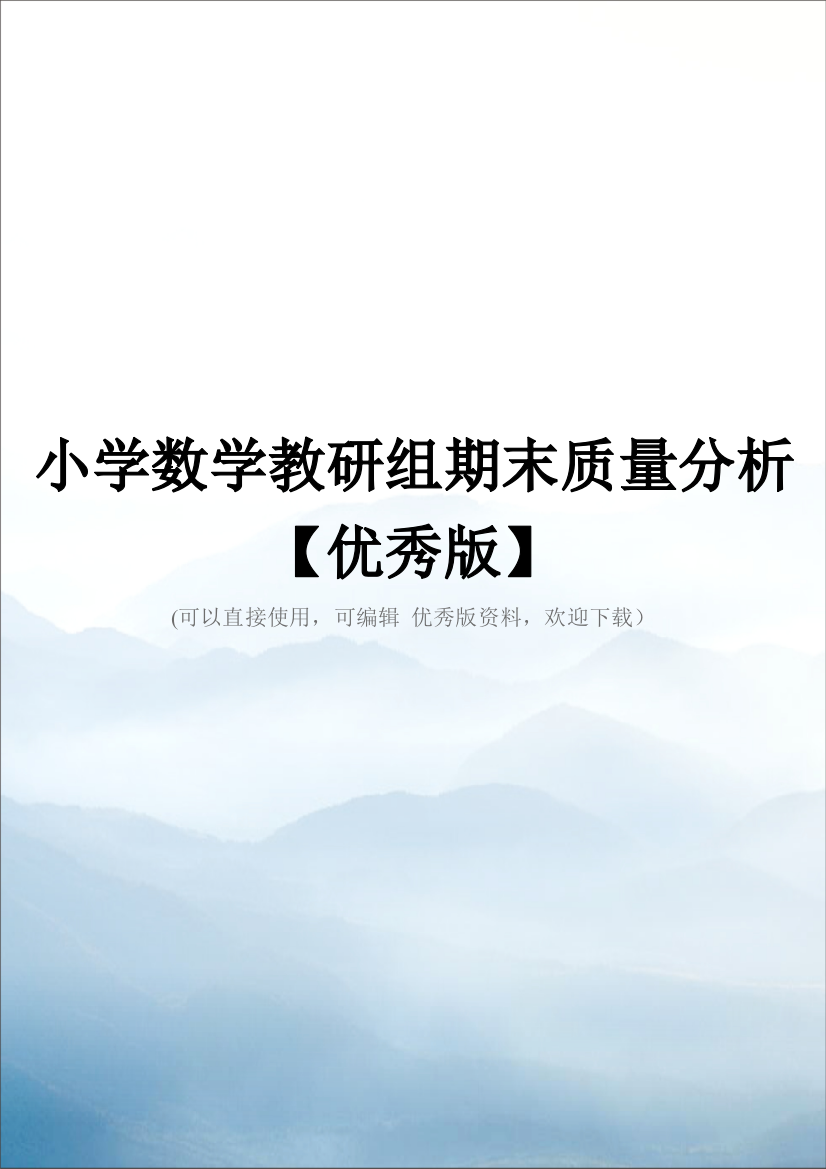 小学数学教研组期末质量分析【优秀版】