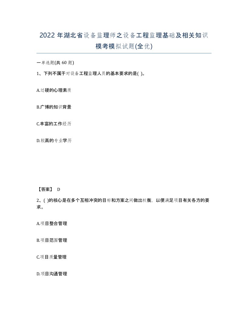 2022年湖北省设备监理师之设备工程监理基础及相关知识模考模拟试题全优