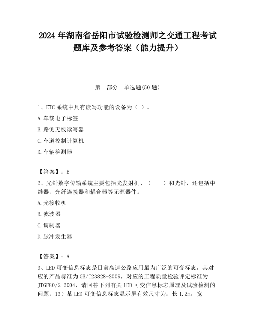 2024年湖南省岳阳市试验检测师之交通工程考试题库及参考答案（能力提升）