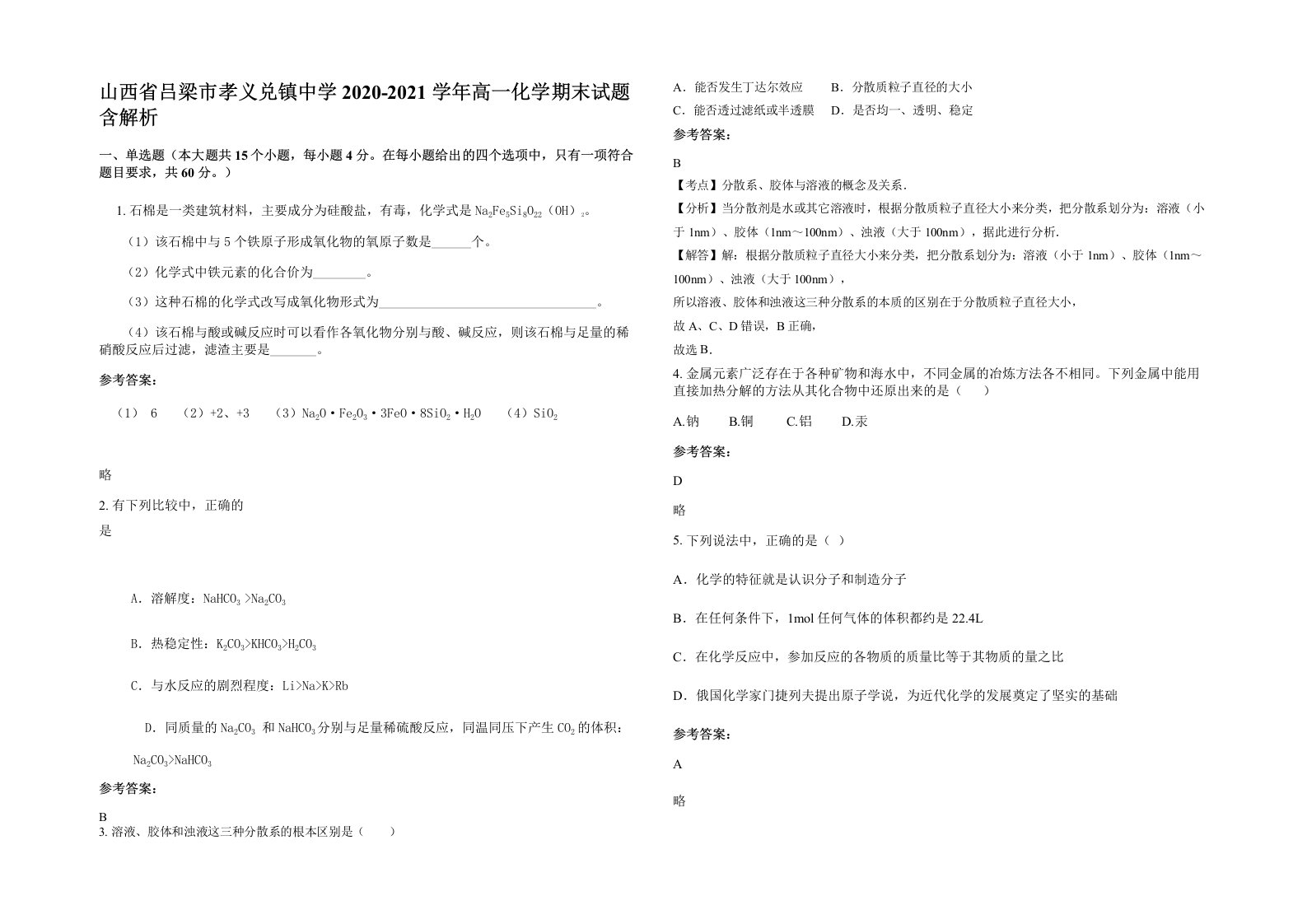 山西省吕梁市孝义兑镇中学2020-2021学年高一化学期末试题含解析