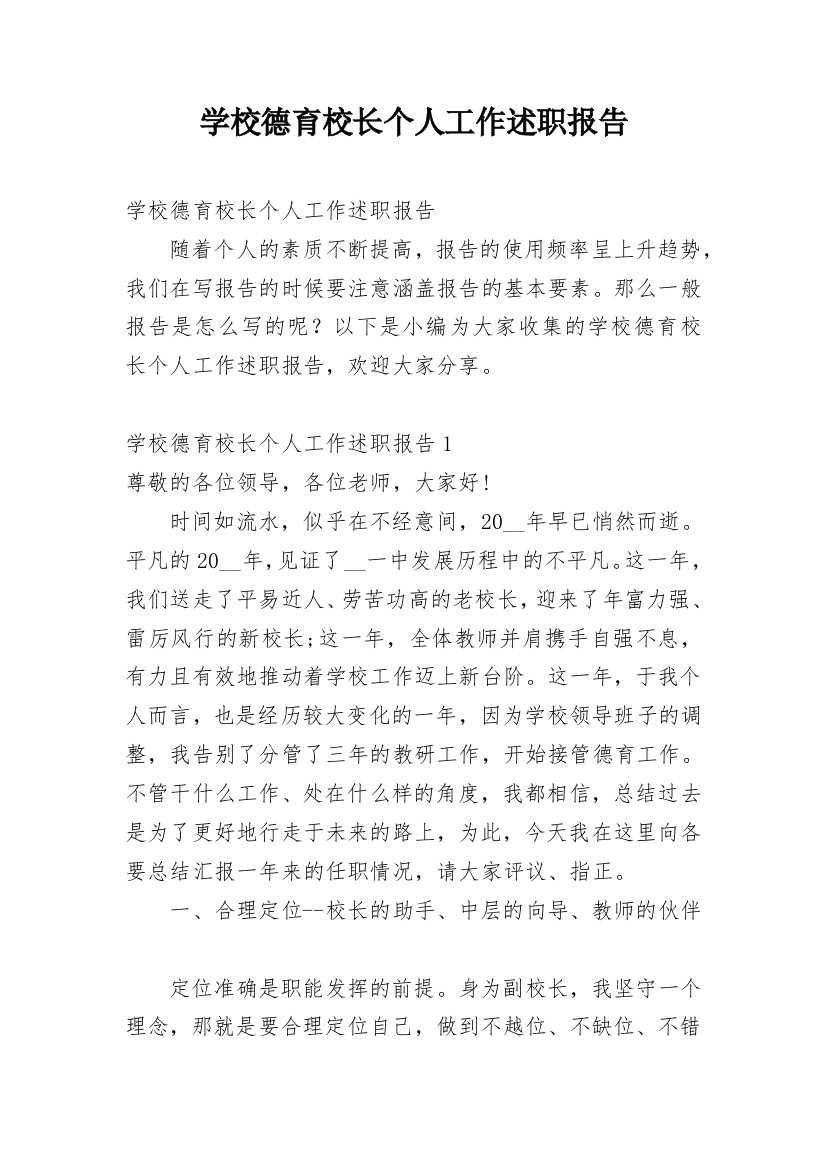 学校德育校长个人工作述职报告