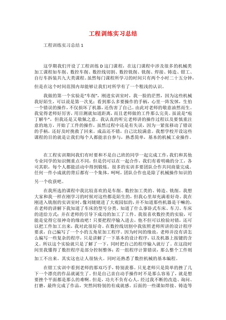 工程训练实习总结