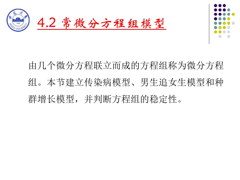 数学模型与数学建模4.2常微分方程组模型ppt课件