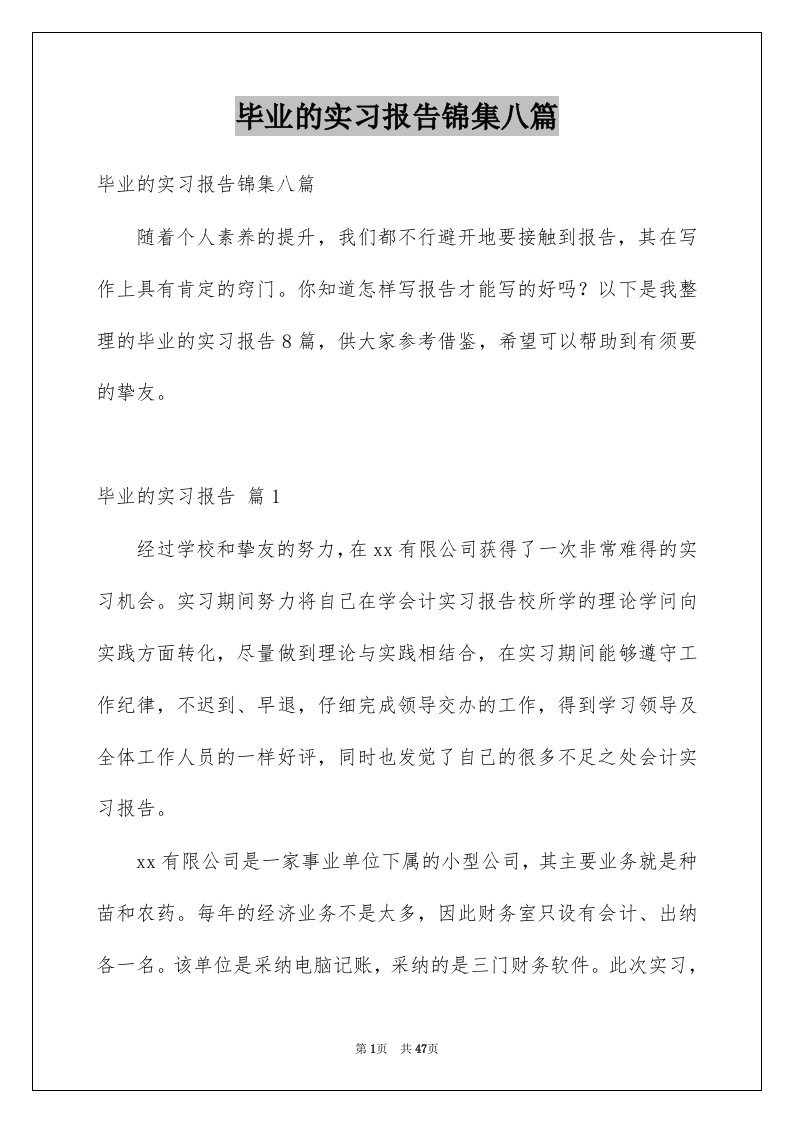 毕业的实习报告锦集八篇