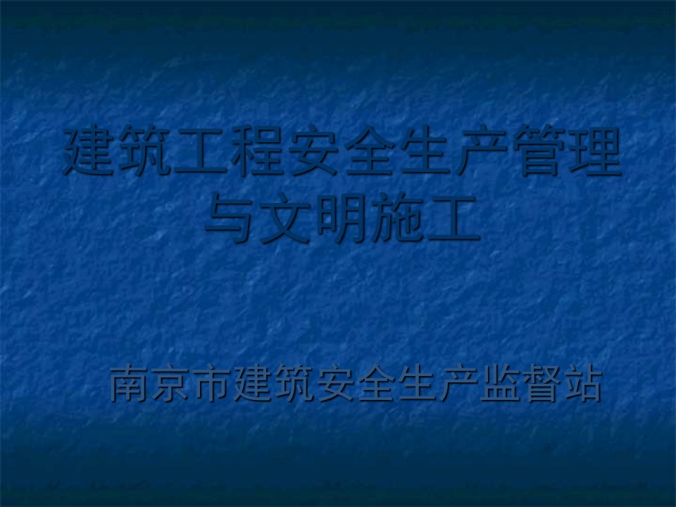 建筑工程安全生产管理与文明施工