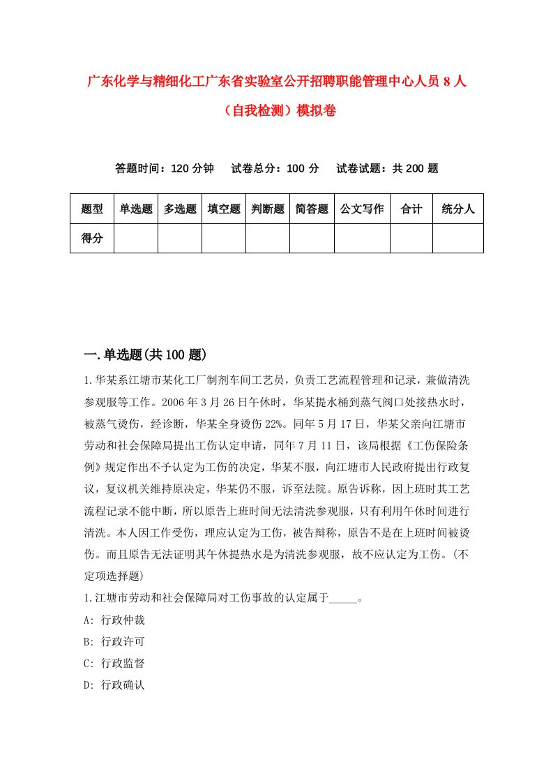 广东化学与精细化工广东省实验室公开招聘职能管理中心人员8人自我检测模拟卷第7套