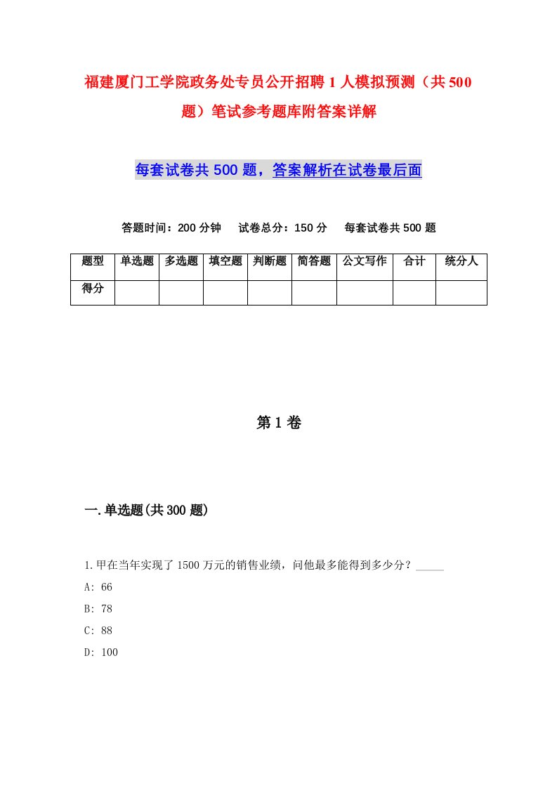 福建厦门工学院政务处专员公开招聘1人模拟预测共500题笔试参考题库附答案详解