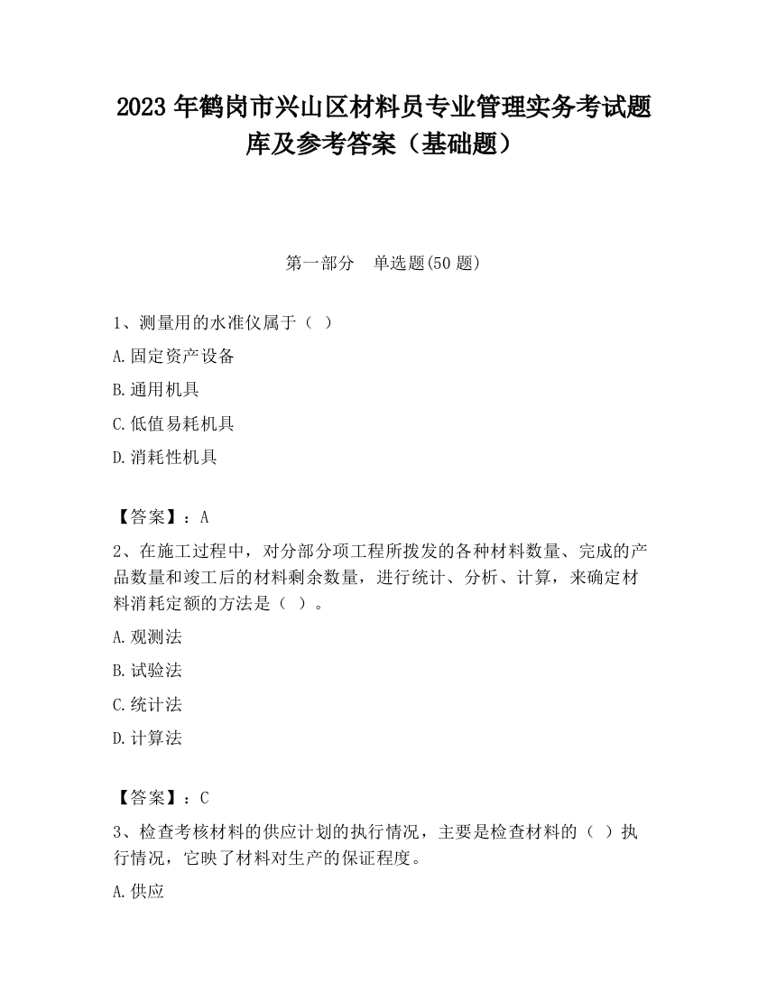 2023年鹤岗市兴山区材料员专业管理实务考试题库及参考答案（基础题）