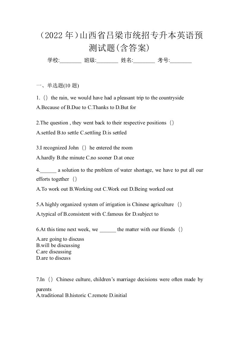 2022年山西省吕梁市统招专升本英语预测试题含答案