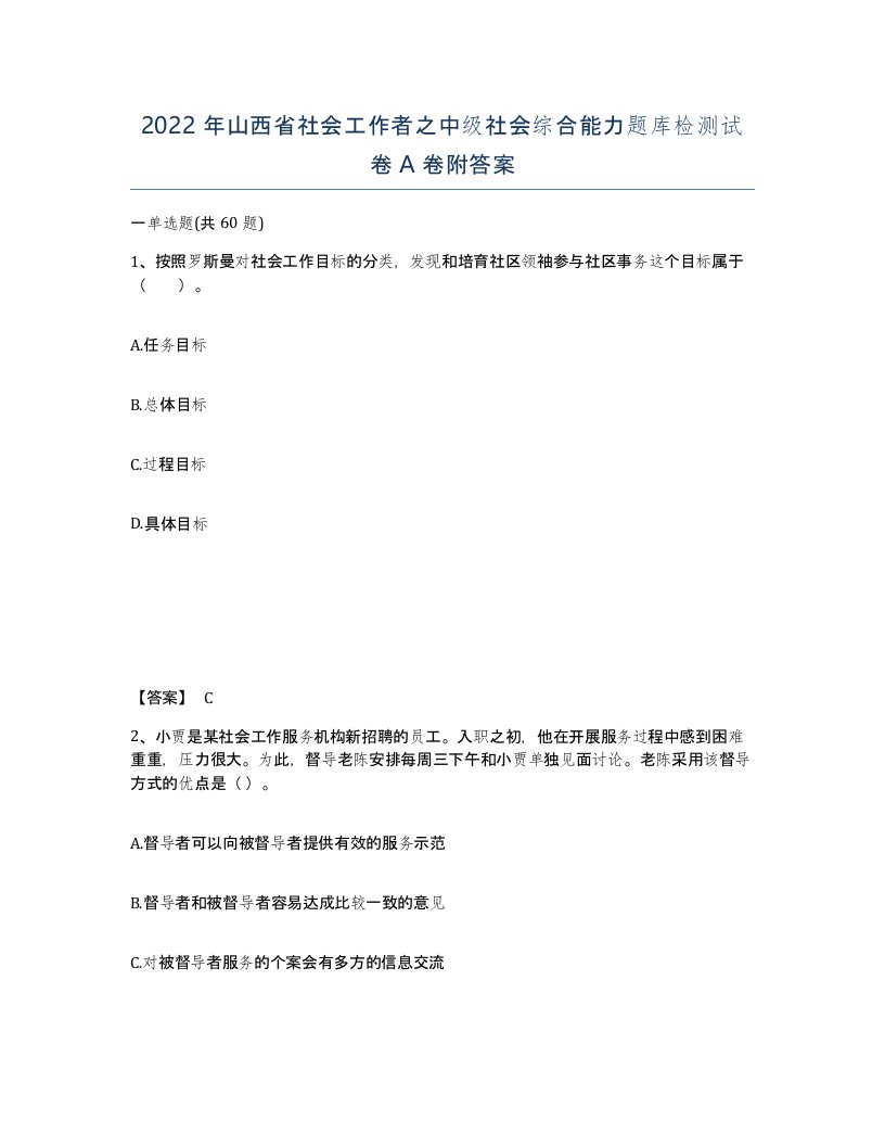 2022年山西省社会工作者之中级社会综合能力题库检测试卷A卷附答案