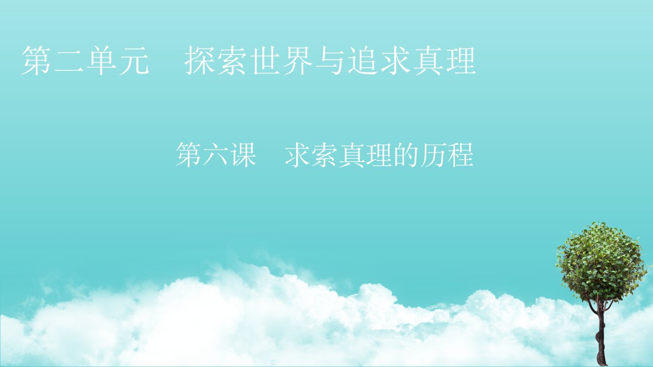 2021_2022学年高中政治第二单元探索世界与追求真理第6课第1框求索真理的历程课件新人教版必修4