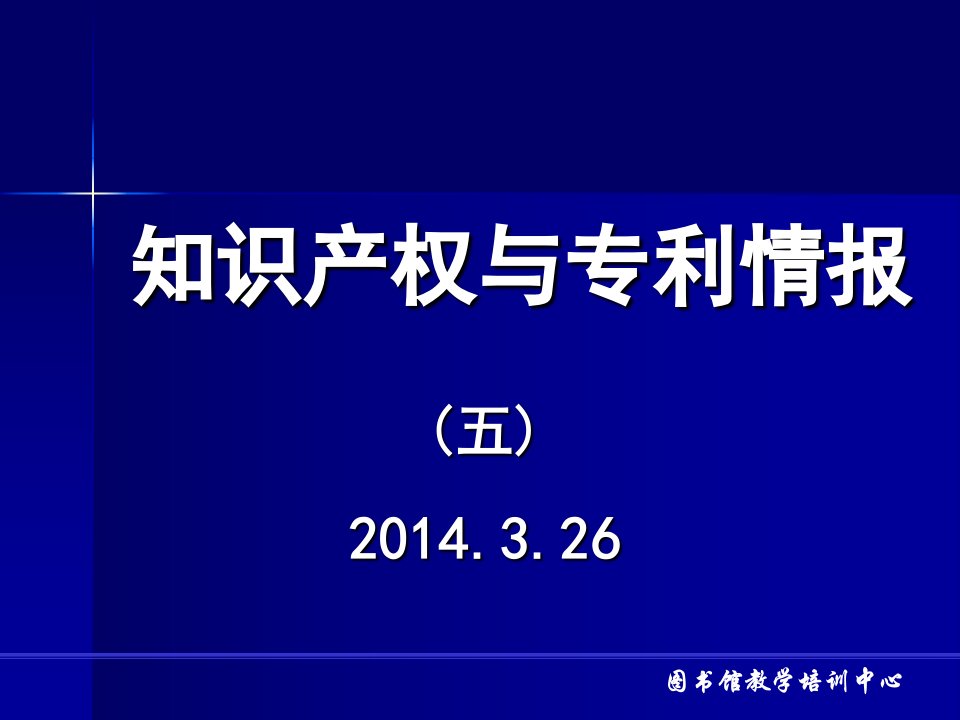 知识产权与专利情报