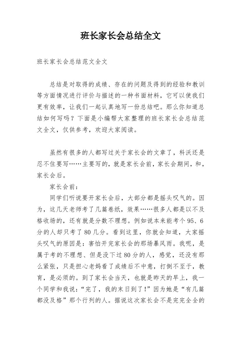 班长家长会总结全文