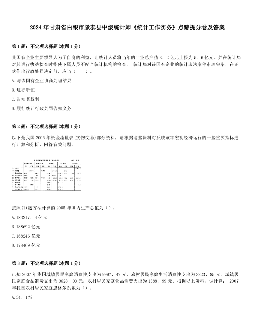 2024年甘肃省白银市景泰县中级统计师《统计工作实务》点睛提分卷及答案