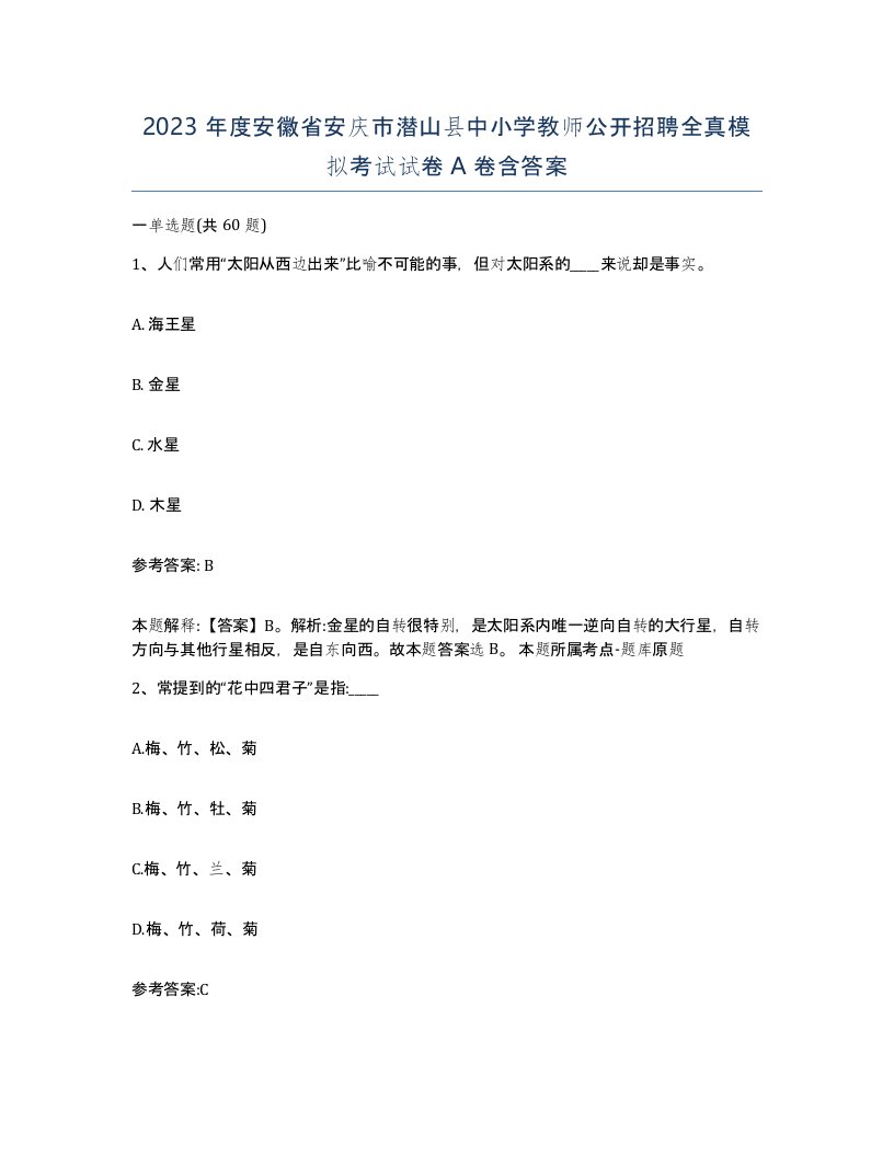 2023年度安徽省安庆市潜山县中小学教师公开招聘全真模拟考试试卷A卷含答案