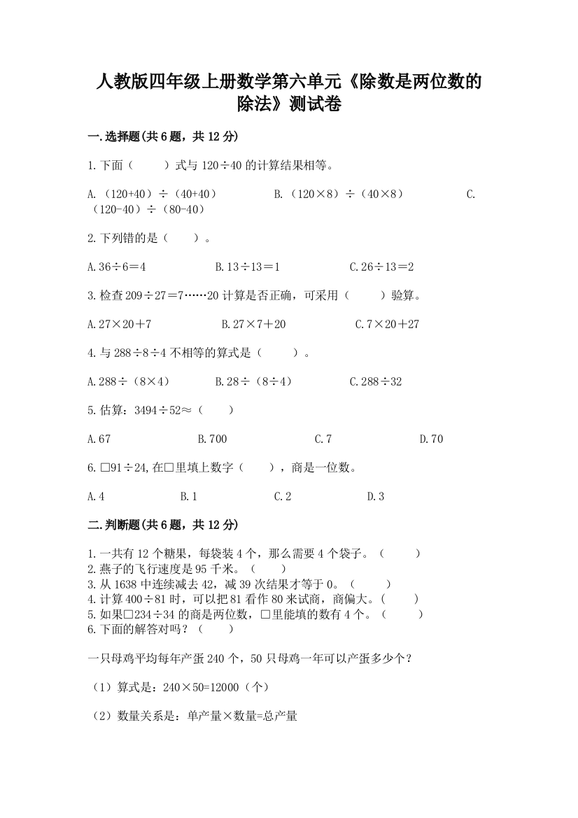 人教版四年级上册数学第六单元《除数是两位数的除法》测试卷附完整答案【全国通用】