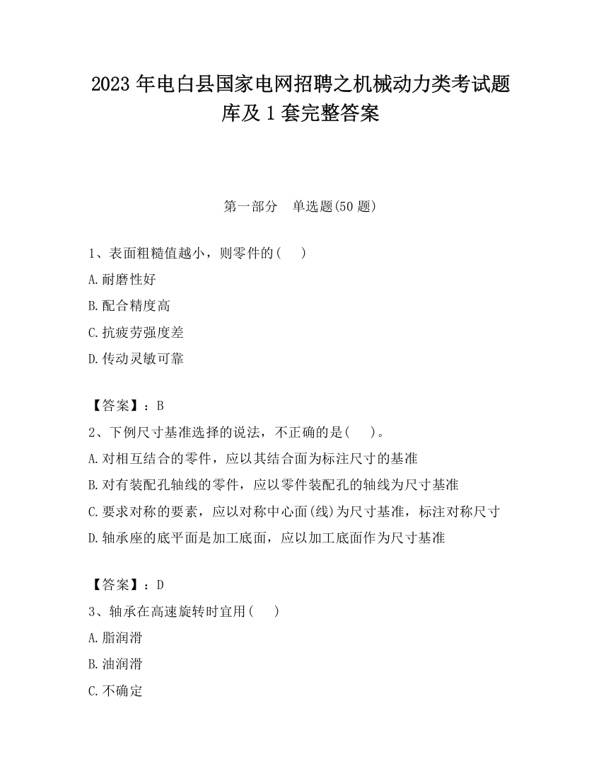 2023年电白县国家电网招聘之机械动力类考试题库及1套完整答案