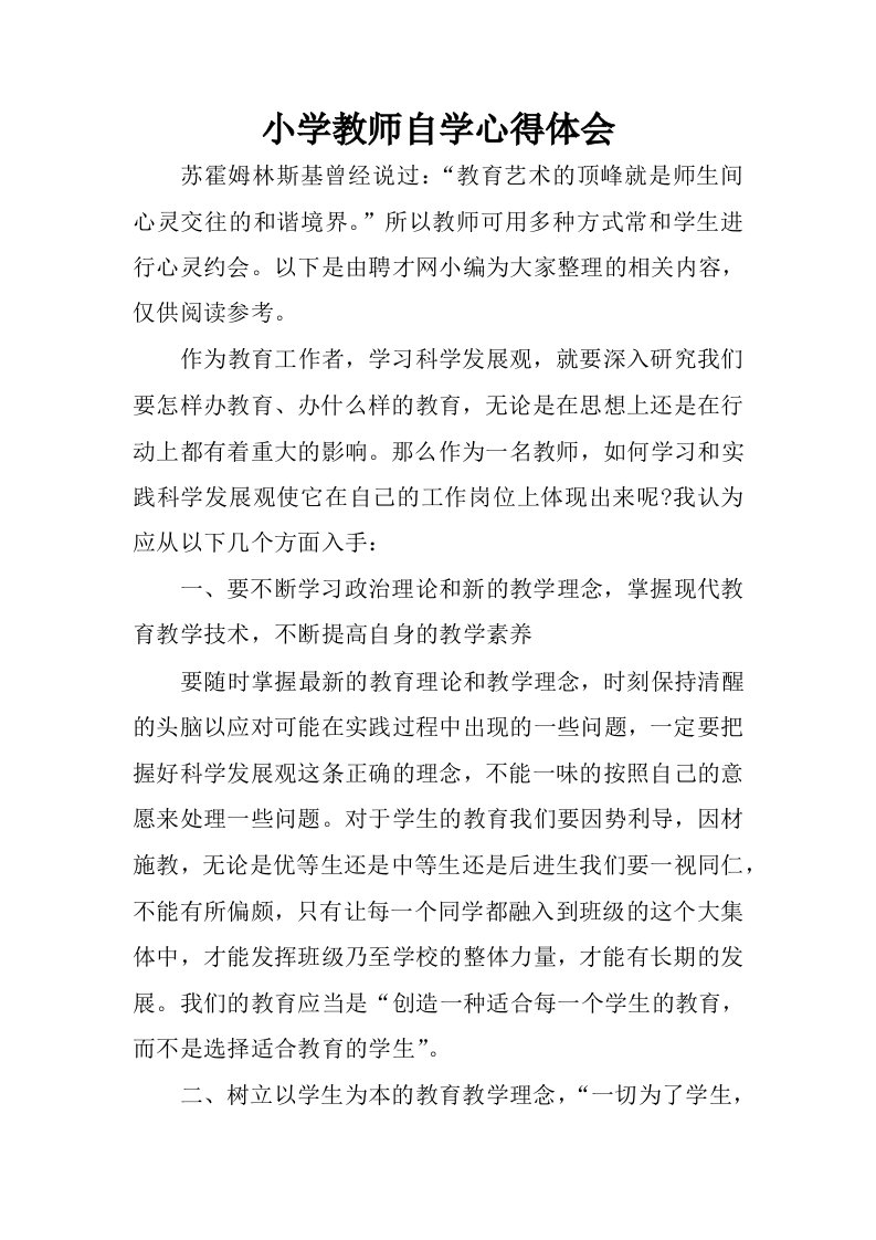 小学教师自学心得体会.docx