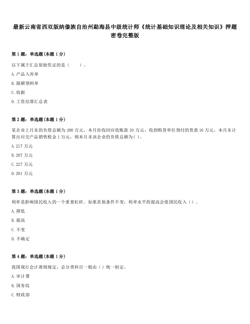 最新云南省西双版纳傣族自治州勐海县中级统计师《统计基础知识理论及相关知识》押题密卷完整版