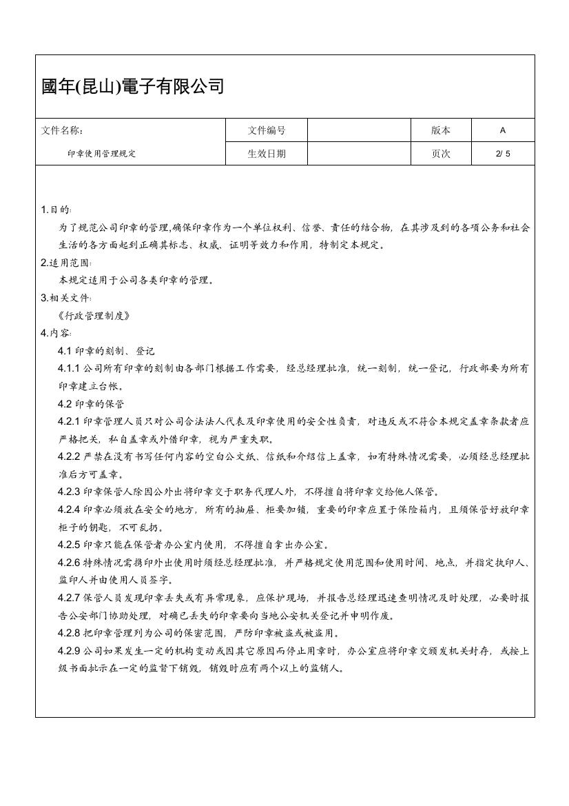 印章治理轨制02079